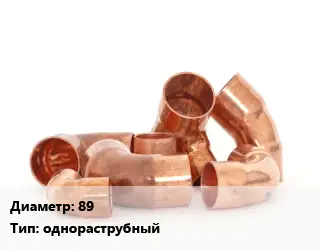 Отвод медный 89 однораструбный